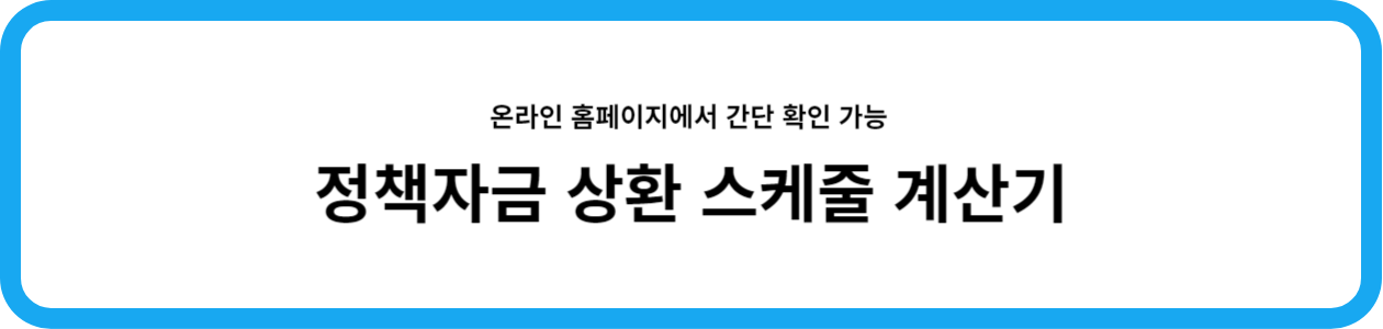 정책자금 상환 스케줄 계산기