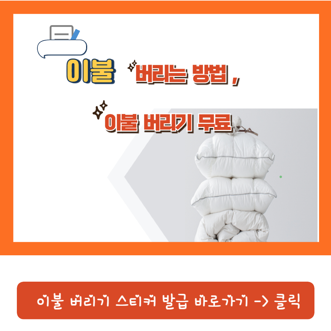 이불-버리는-방법