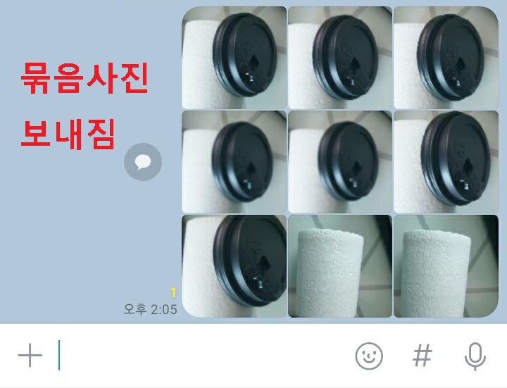 카톡 채팅방에 묶음사진 보내짐