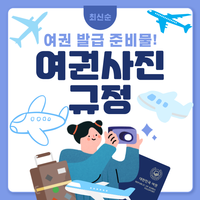 여권사진 규정