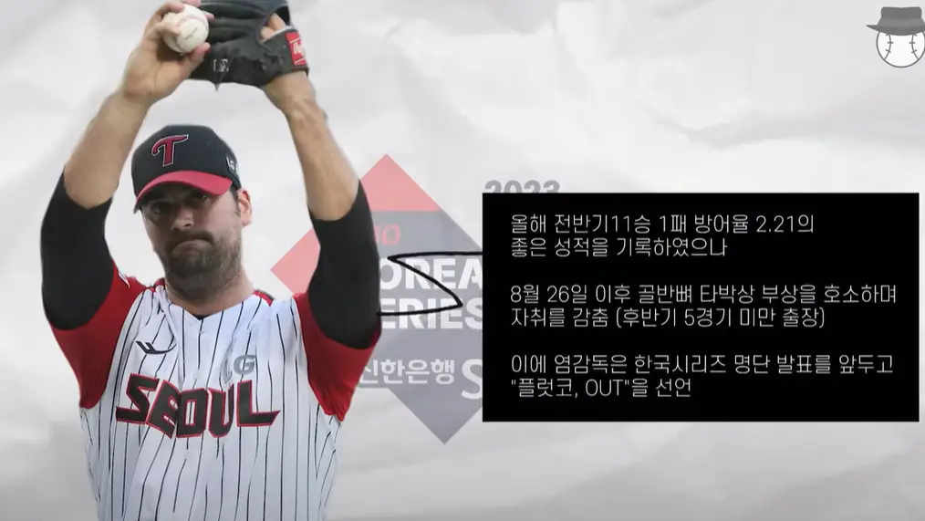 LG-트윈스-플럿코-제외