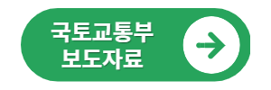 국토교통부 보도자료