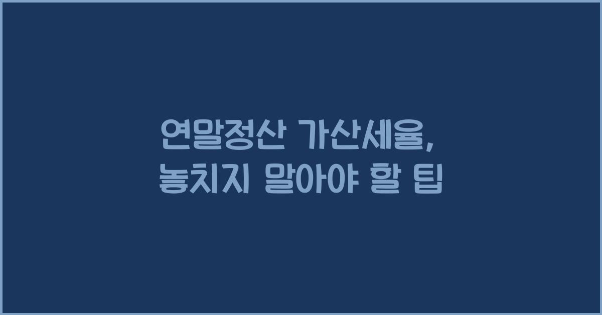 연말정산 가산세율