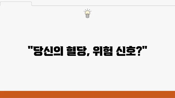 당뇨 관리 및 예방의 중요성