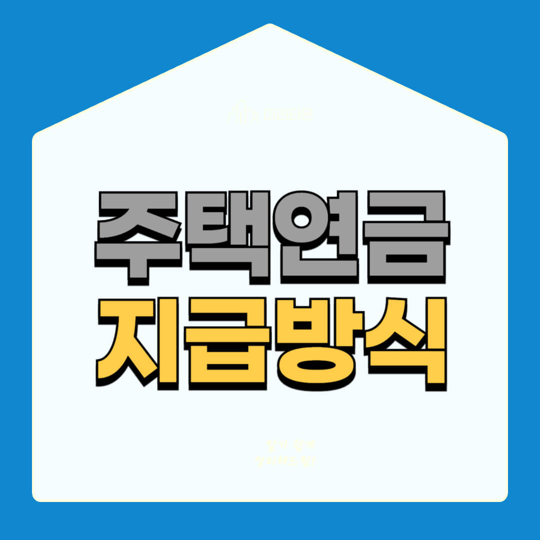 주택연금 지급방식 썸네일