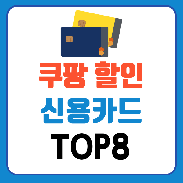쿠팡 할인 신용카드