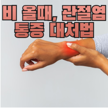비 올때, 관절염 통증 대처법