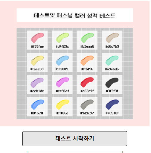 테스트잇 퍼스널 컬러 성격 테스트