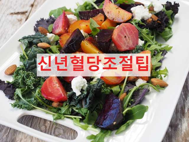 신년 혈당 조절팁