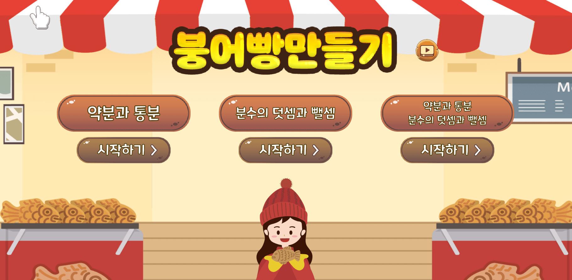 수학탐험대 붕어빵 문제