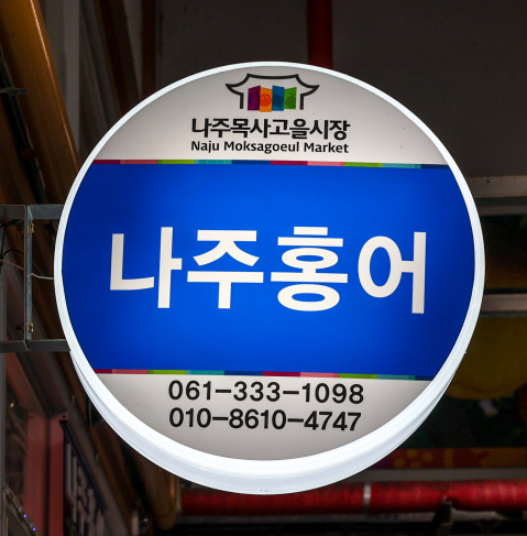 홍어회 가게 정보