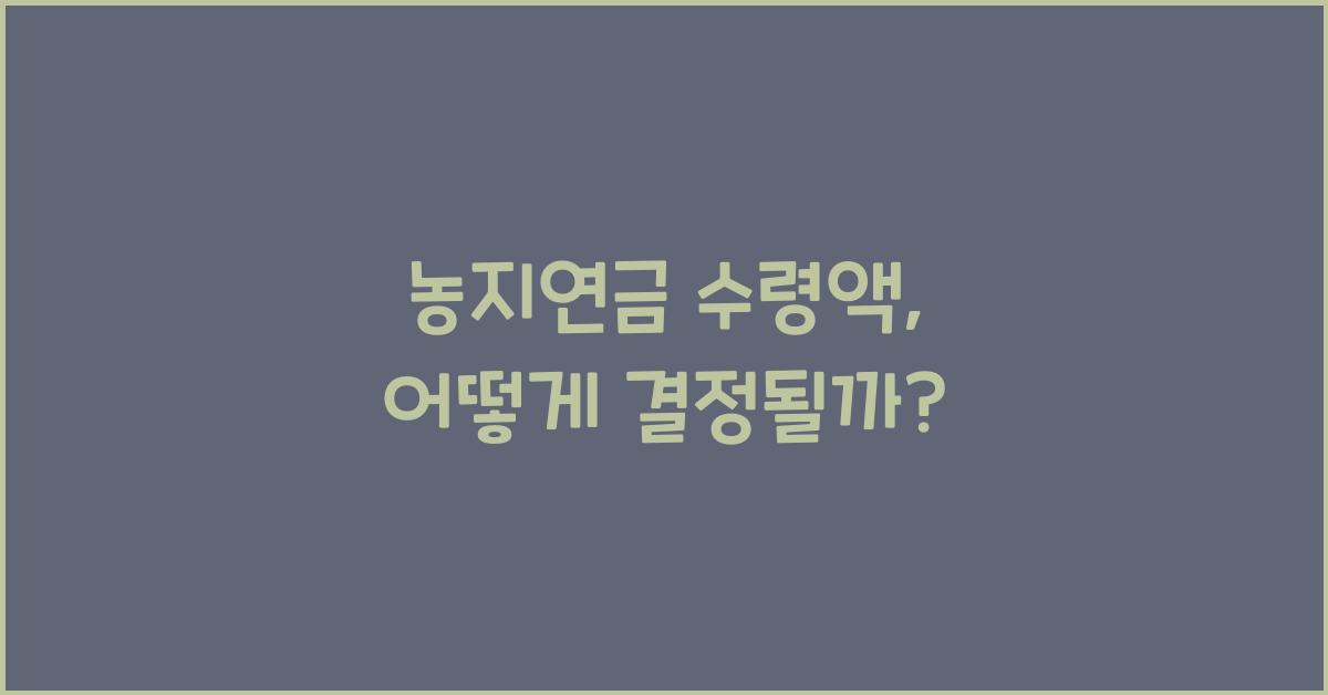 농지연금 수령액
