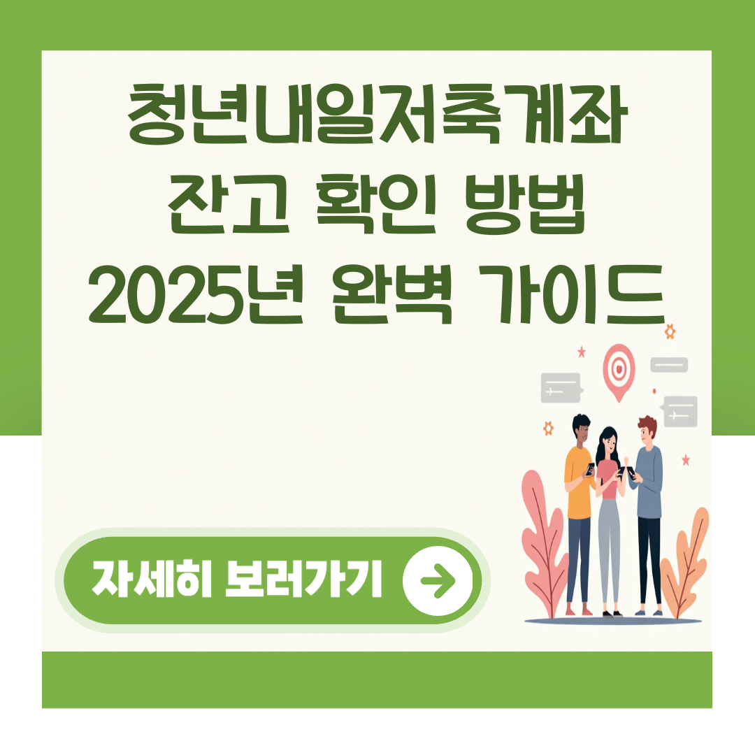 청년내일저축계좌 잔고 확인 방법 2025년 완벽 가이드 대표 이미지