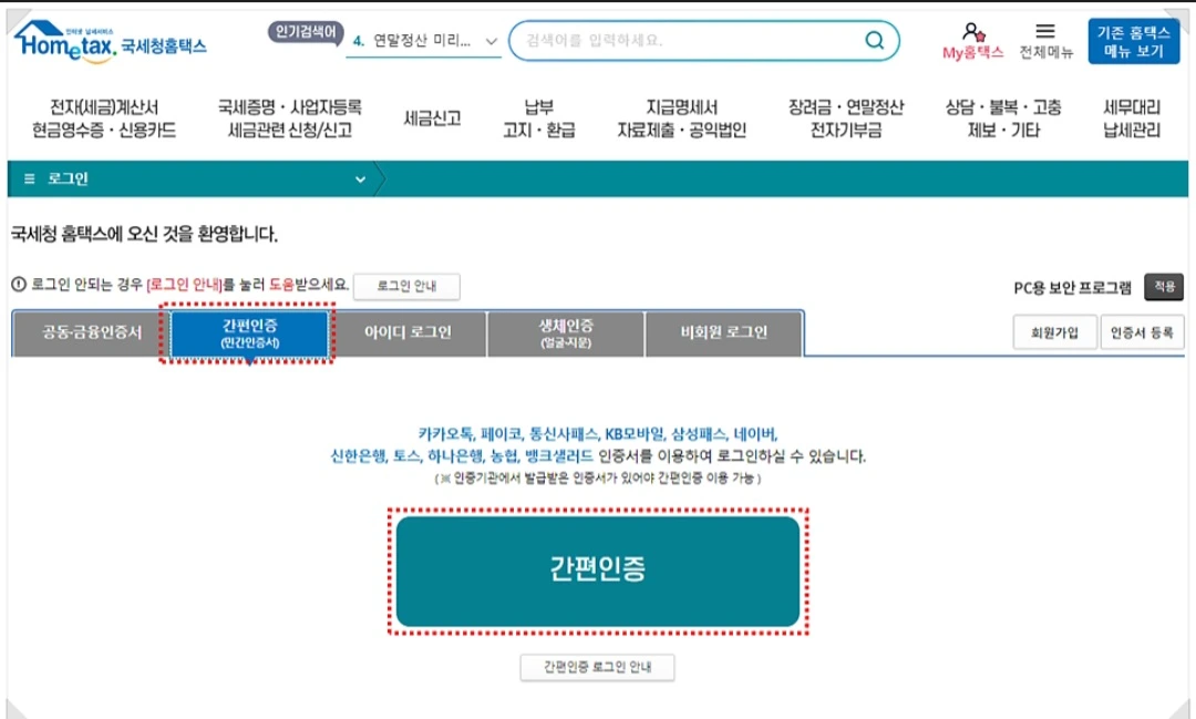 국세청 홈택스 접속 및 로그인 2