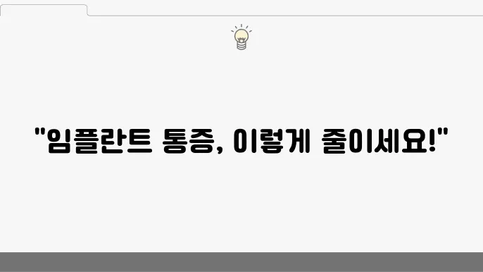 임플란트 수술 직후 붓기와 통증 관리
