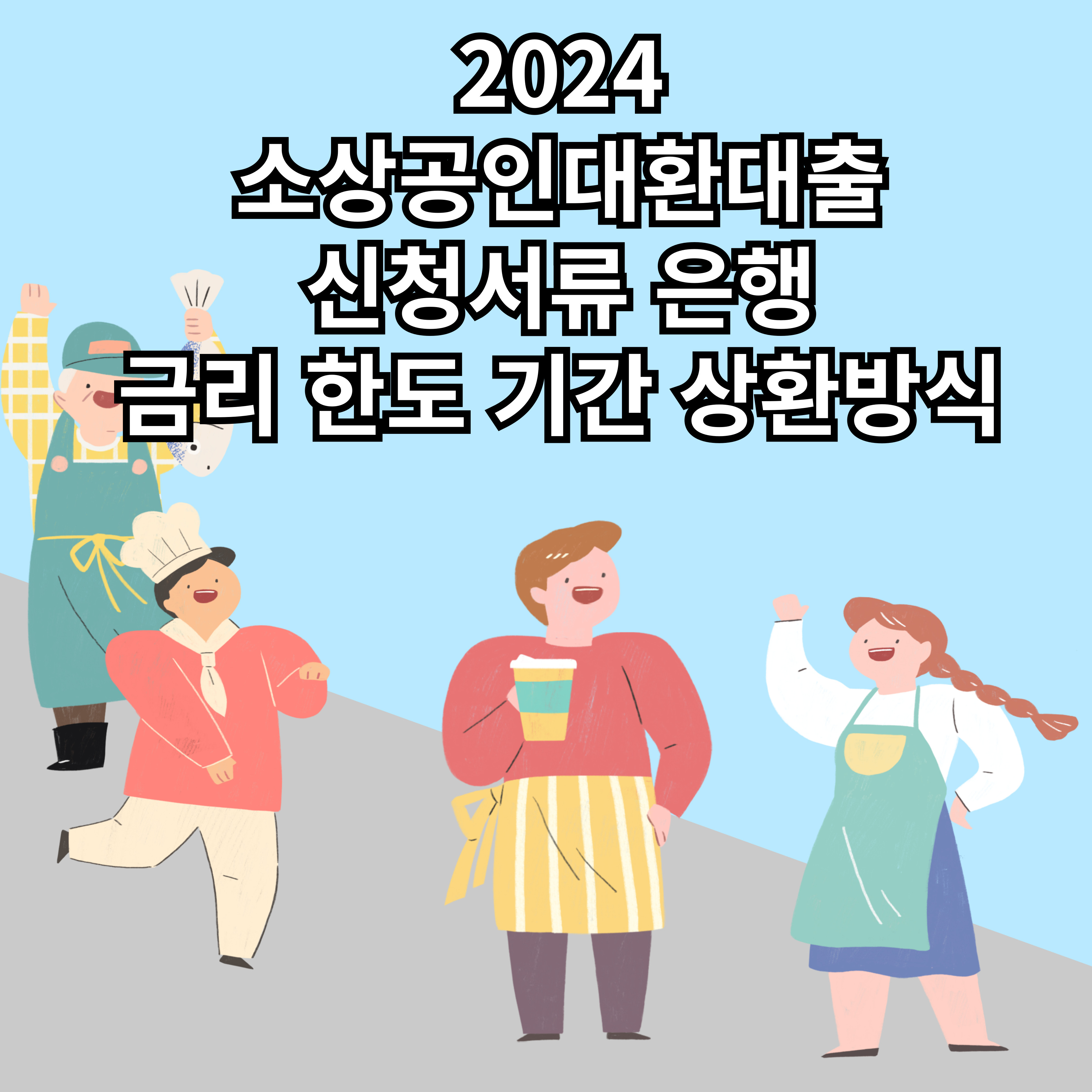2024 소상공인 대환대출 신청서류 은행 금리 한도 기간 상환방식