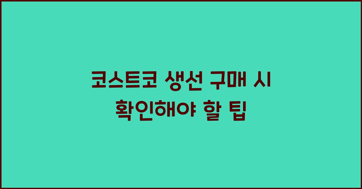 코스트코 생선
