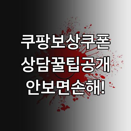 쿠팡트래블 보상 쿠폰 사용 조건과 고..