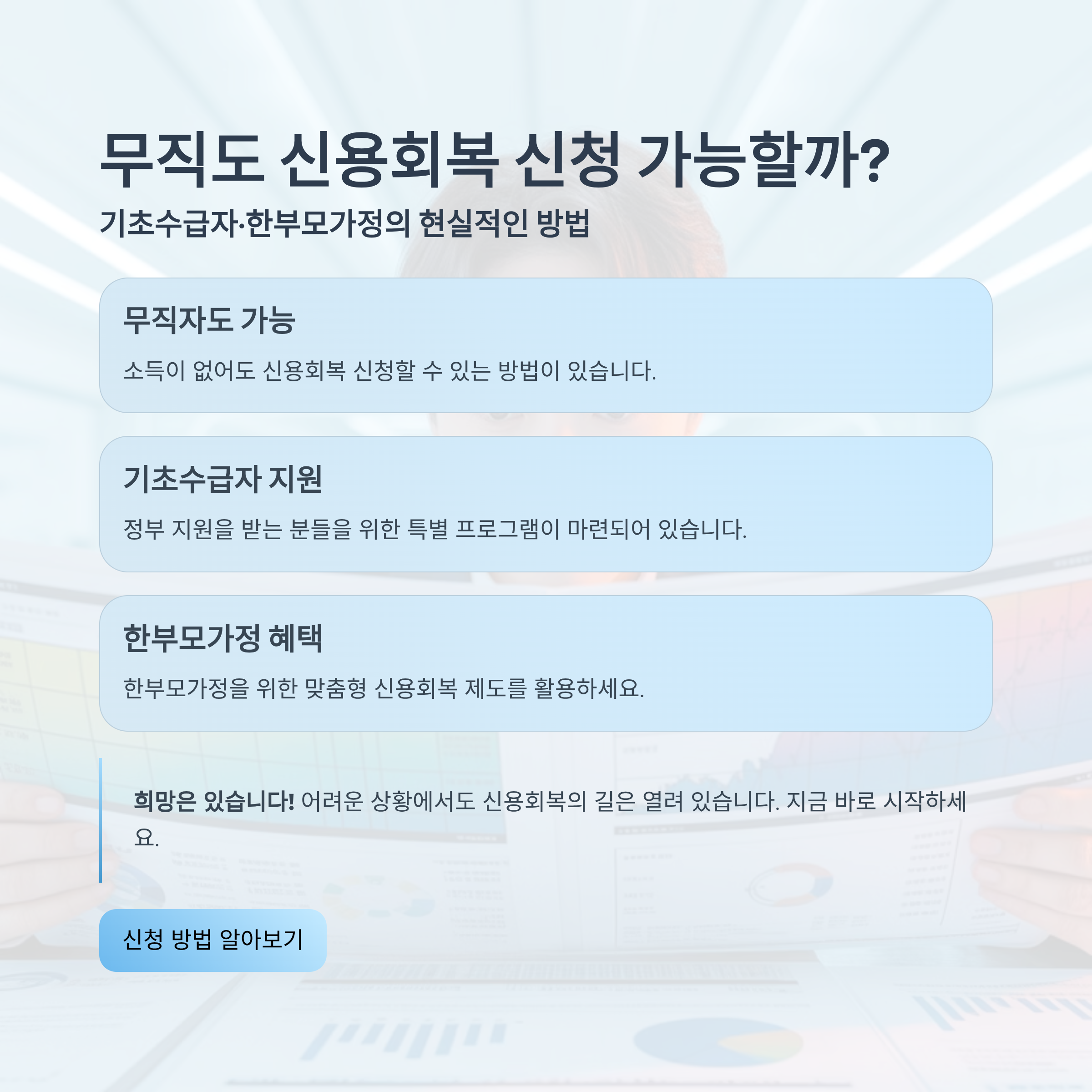 무직도 신용회복 신청 가능할까? 기초수급자·한부모가정의 현실적인 방법