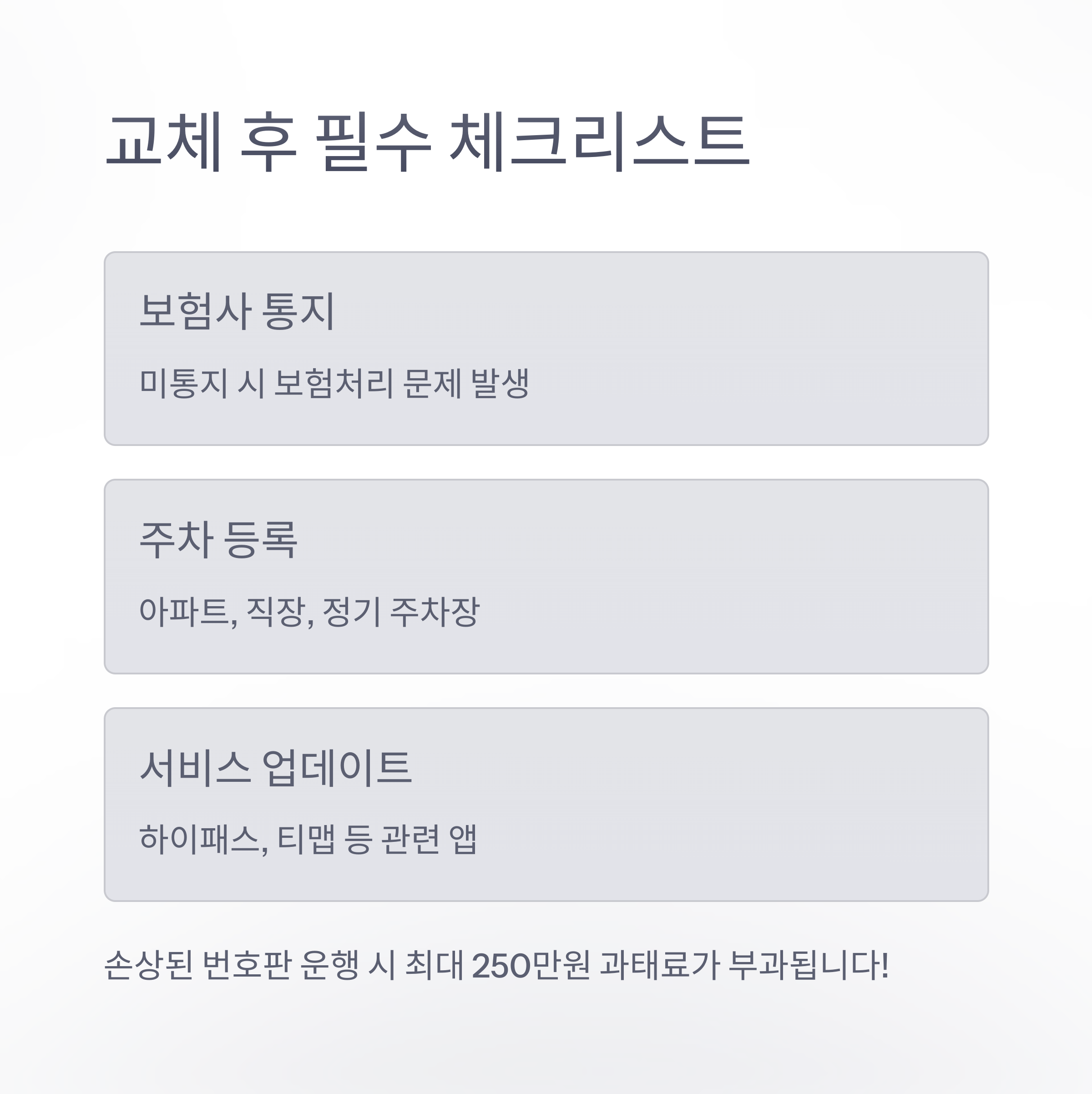 차량 번호판 교체