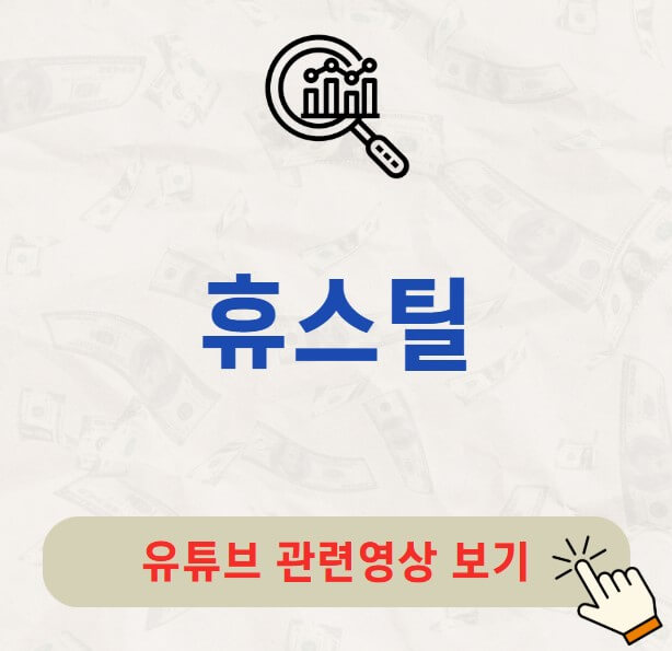 휴스틸 배당금 지급일 배당락일