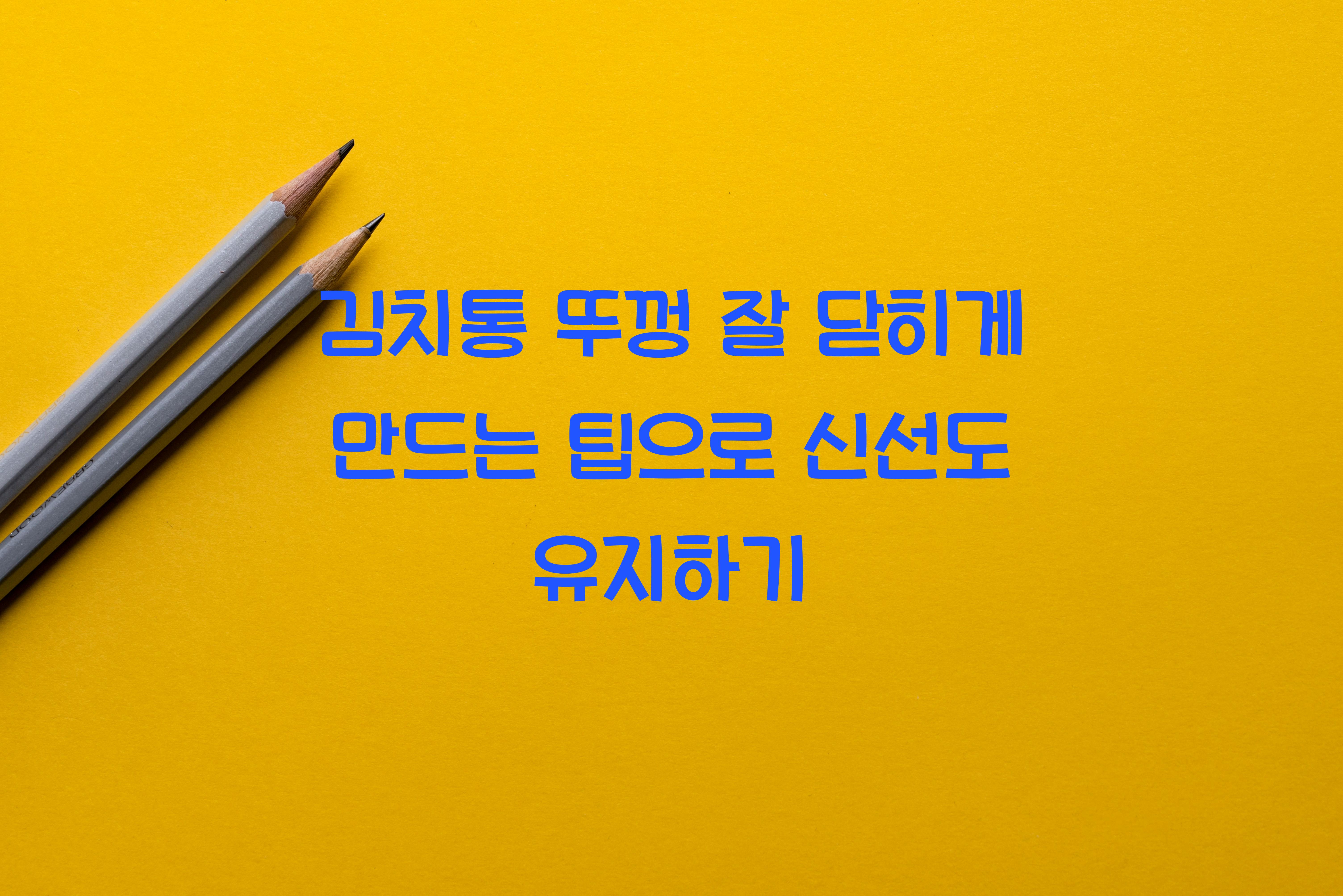 김치통 뚜껑 잘 닫히게 만드는 팁