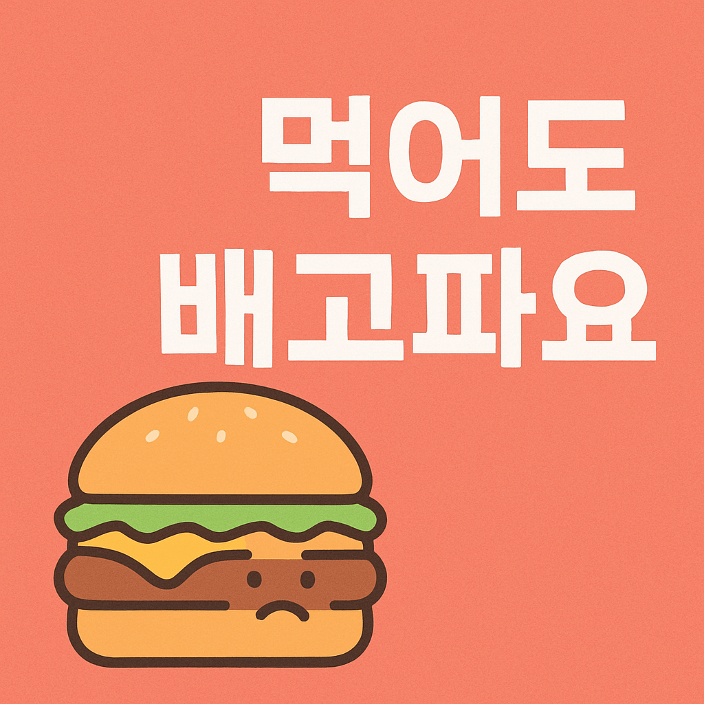 먹어도 배고파요