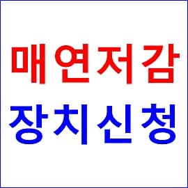 노후 경유차 매연저감장치 신청 방법 서류 대상차량 조회