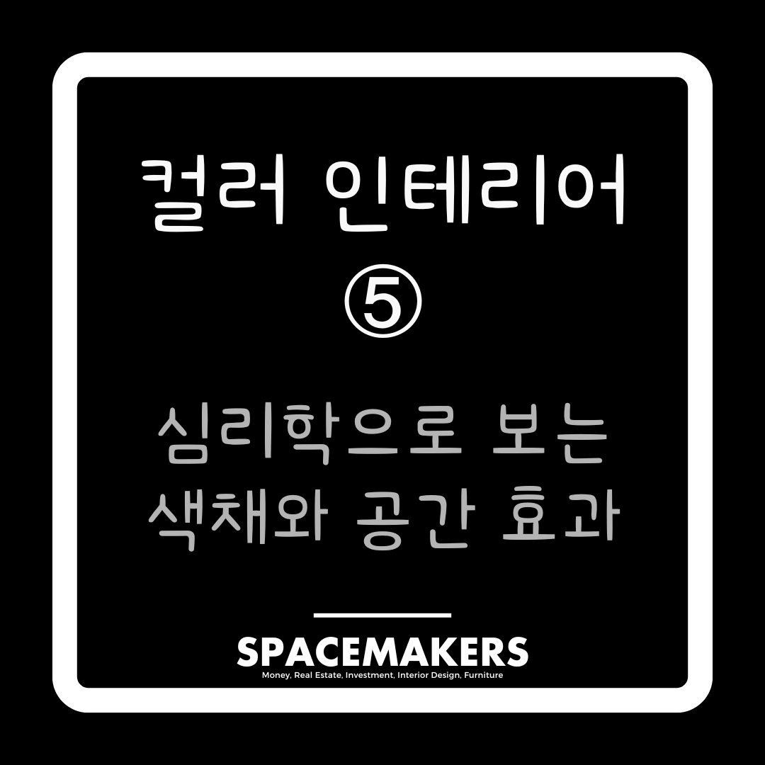 컬러 인테리어 5