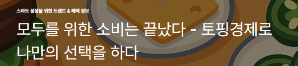 모두를 위한 소비는 끝났다 - 토핑경제로 나만의 선택을 하다