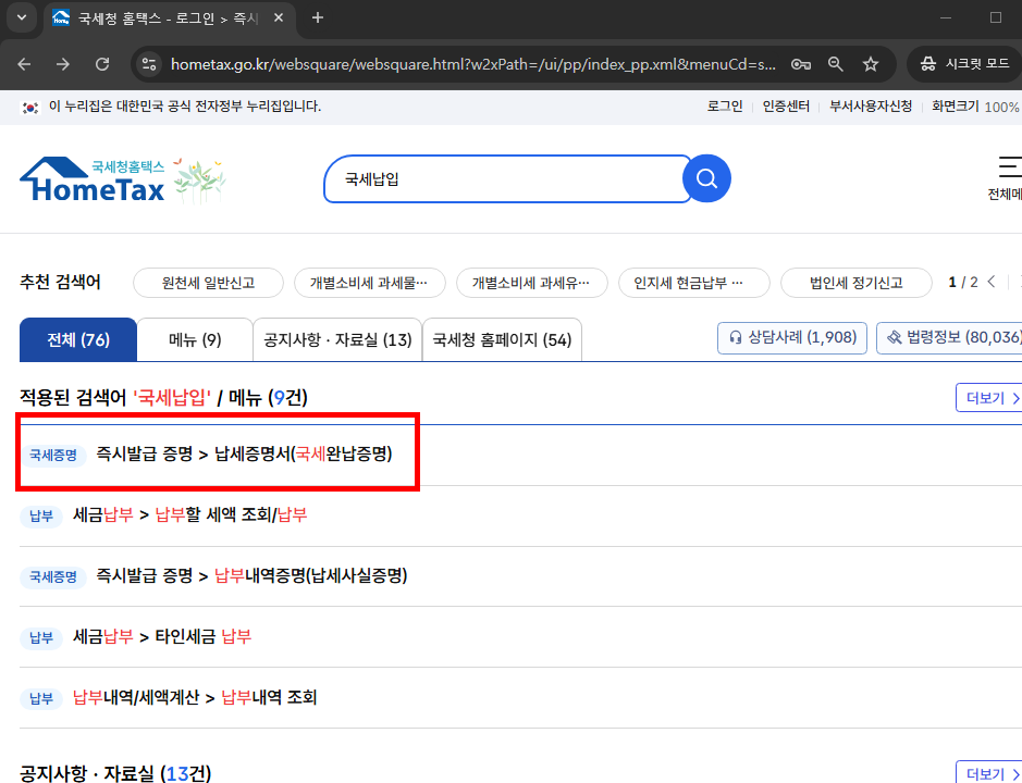 국세납입증명서 인터넷발급 방법 소개
