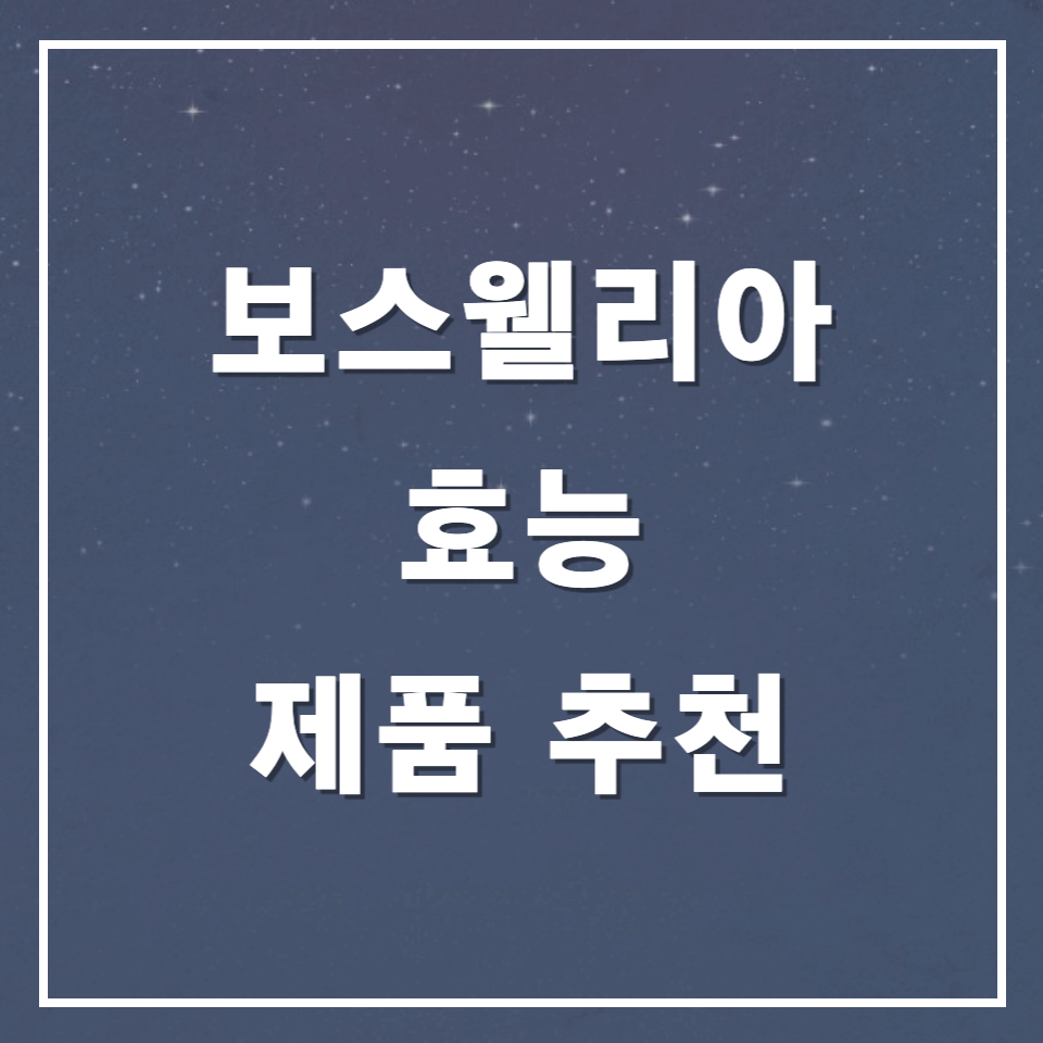 보스웰리아효능제품추천