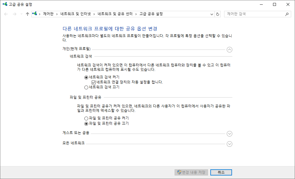네트워크 및 공유 센터 &rarr; 고급 공유 설정