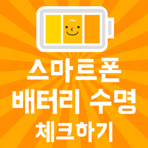 스마트폰 배터리 수명 체크하기
