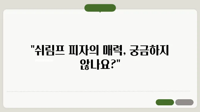 쉬림프 피자 메뉴 갤러리입니다.