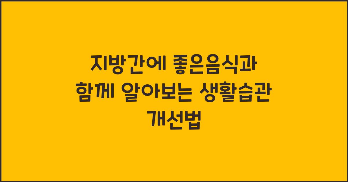 지방간에좋은음식