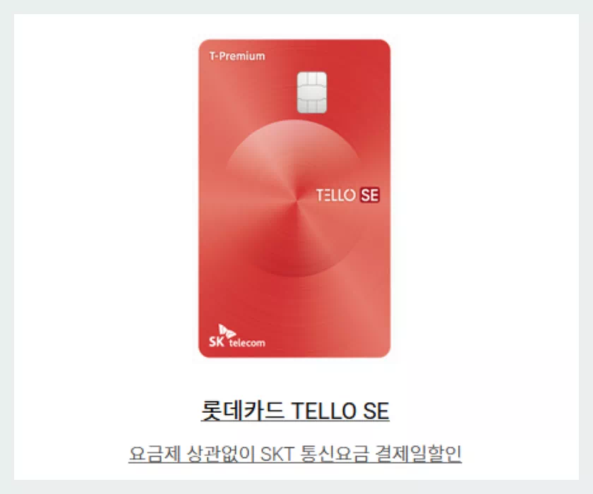 텔로se 카드