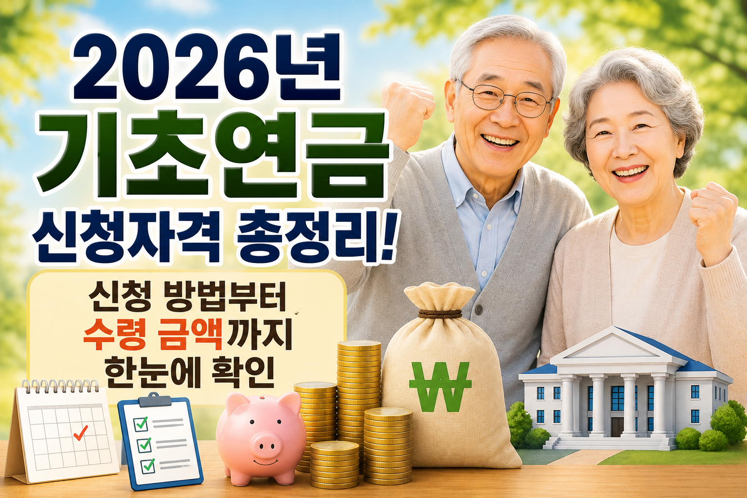 2026년 기초연금 신청자격 총정리! 신청 방법부터 수령 금액까지 한눈에 확인 관련 사진