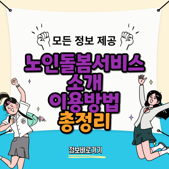 노인돌봄서비스