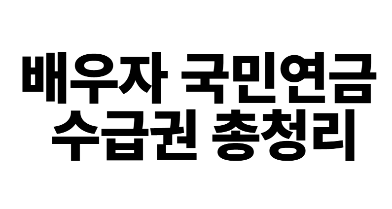 배우자연금, 유족연금, 국민연금 수급권, 재혼과 연금, 국민연금 2025, 연금수급조건, 배우자 사망 연금, 연금신청방법, 국민연금 꿀팁, 유족연금 조건