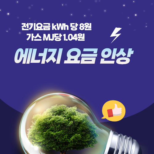 알트태그-전기요금 인상 썸네일