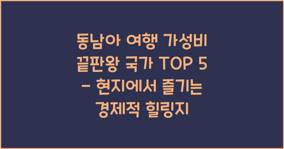동남아 여행 가성비 끝판왕 국가 TOP 5