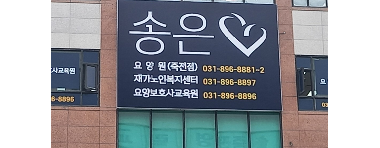 용인 수지구 요양원