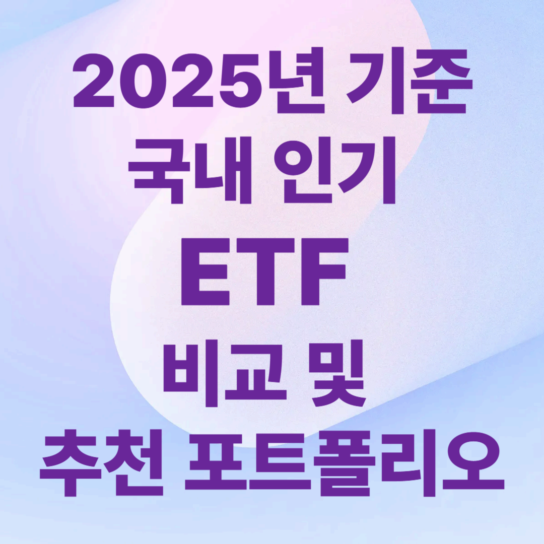 2025년 기준 국내 인기 ETF 비교 및 추천 포트폴리오