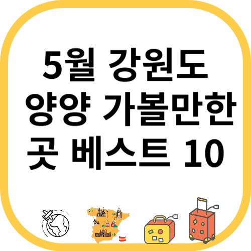 5월 강원도 양양 가볼만한곳 베스트 10