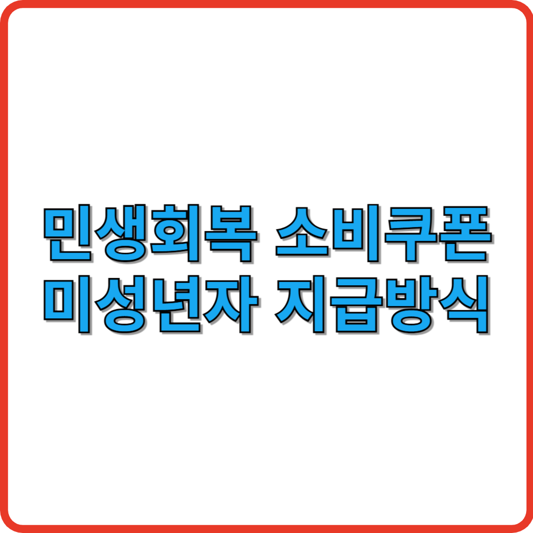 민생회복 소비쿠폰 미성년자 지급방식