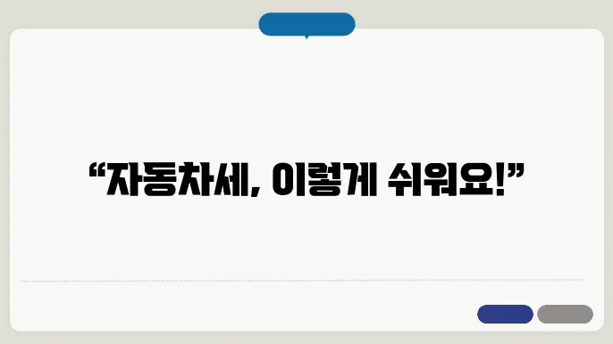 자동차세 납부방법과 조회, 연체 금액 확인하기