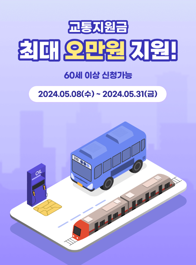 신한은행 60세이상 교통지원금 지원