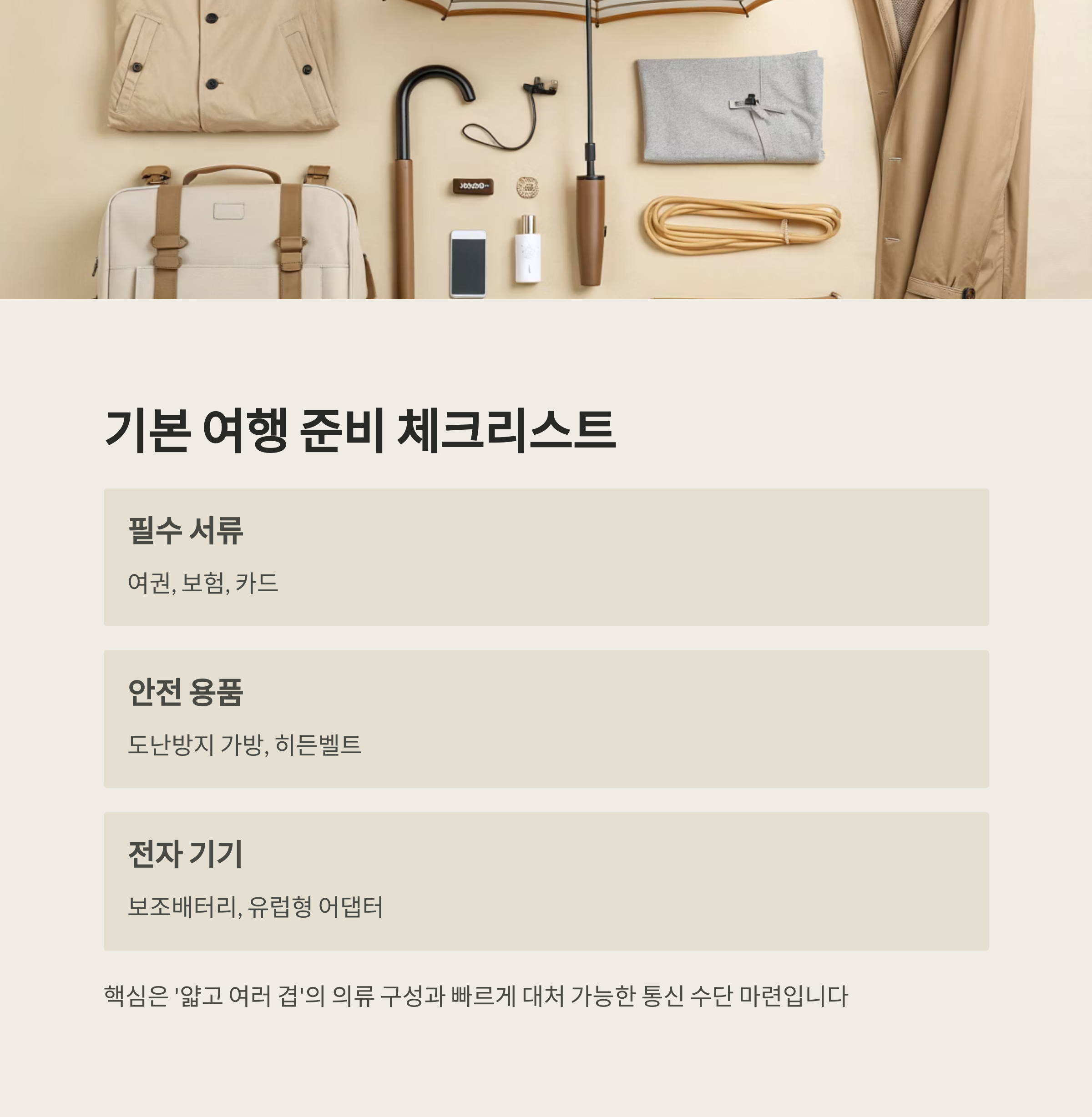 기본 여행 준비 체크리스트