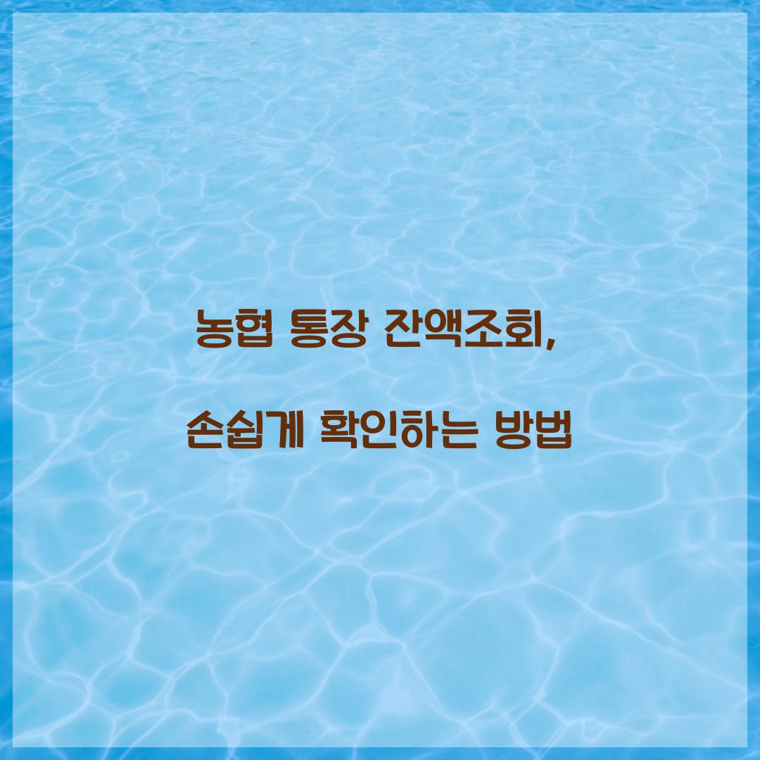 농협 통장 잔액조회